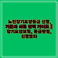 노인장기요양등급 신청, 기준과 서류 완벽 가이드 | 장기요양보험, 등급판정, 신청절차