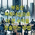부동산 파트너십으로 더 큰 수익을 창출하는 방법
