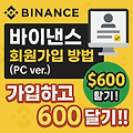 바이낸스 회원가입 방법 (PC ver.) [가입하고 600 달러 받기!!]
