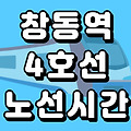 창동역 4호선 시간표 노선도 (첫차, 막차, 급행 시간, 서울 지하철)