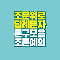 조문 장례 위로 답례 문자 문구 모음 조문 예의