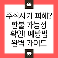 주식 사기 피해, 환불받을 수 있을까요?  피해금 반환 및 예방법 완벽 가이드