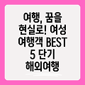 여성 여행객을 위한 단기 해외여행 BEST 5: 꿈꿔왔던 휴식, 이젠 현실로!