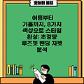 여름부터 가을까지, 8가지 색상으로 스타일 완성: 초경량 루즈핏 밴딩 자켓 분석