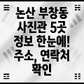 논산시 부창동 사진관 5곳: 주소, 위치, 운영시간, 전화번호 총정리