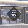 리브와치(RIVWATCH) 해운대 본점 오시는 길 / 영업 시간 안내