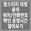 의령군 용덕면 맘스터치 위치, 전화번호, 운영정보