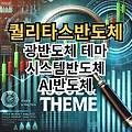 [특징주] 퀄리타스반도체-광반도체 테마,시스템 반도체 및 AI 반도체 테마