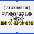 지하수조 내부 방수.방식공사 KCS 41 40 18 :2021 건설 표준시방서