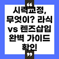 스마일라식 vs 렌즈삽입술: 나에게 맞는 시력교정술 계획하기 위한 완벽 가이드