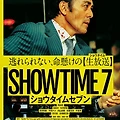더 테러 라이브 : 라스트 쇼(SHOWTIME 7, 2025) [목숨을 건 생방송이 시작된다][2025-04-16 개봉]