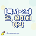 [독서-25] 돈, 일하게 하라