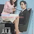 [넷플릭스 드라마] 사내맞선(12부작) 후기