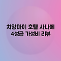 치앙마이 사나에 호텔 님만: 가성비 갑! 4성급 호텔 리뷰