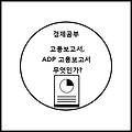 [경제지표] 고용보고서, ADP 고용보고서는 무엇인가?