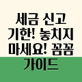 종합소득세 신고 기한, 놓치지 말고 제때 신고하세요! 꼼꼼한 가이드