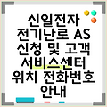 신일전자 전기난로 AS 신청 및 고객 서비스센터 위치 전화번호 안내