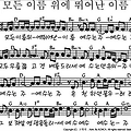 모든 이름 위에 뛰어난 이름 - 악보 D / 가사