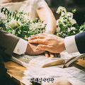 목양침례교회 결혼예배 교회 스몰웨딩 [빛새김]