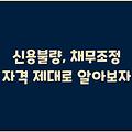 신용불량, 채무조정 자격 제대로 알아보자
