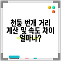 천둥 번개 거리 계산 및 속도 차이 얼마나?