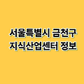 서울특별시 금천구 지식산업센터 정보