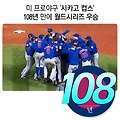 [MLB 역사] 2016 시카고 컵스 "염소의 저주를 깨다"