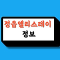 정읍 엘리스테이 정보(수영장, 레스토랑)와 근처 맛집, 편의점 정보, 꿀팁 등