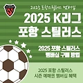 K리그 포항 스틸러스 멤버십 시즌 예매권 가격 판매일정 혜택 총정리 (ft. 2025 전력분석)