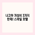 나고야 스마일 호텔: 3가지 만족 포인트