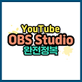 유튜브 1인 방송 필수 프로그램 OBS Studio 완전 정복