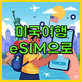 로밍보다 eSIM! 미국 여행 데이터, 알뜰폰으로 스마트하게 준비하는 방법 (아이폰/갤럭시)