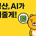 카카오페이, AI로 송금·정산도 자동? 챗GPT보다 똑똑한 ‘돈 친구’ 등장!