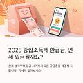 2025 종합소득세 환급일, 내 환급금은 언제 들어오나? 종합소득세 환급금 입금 일정과 처리 과정은 어떻게 될까요?