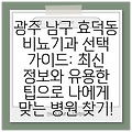 광주 남구 효덕동 비뇨기과 선택 가이드: 최신 정보와 유용한 팁으로 나에게 맞는 병원 찾기!