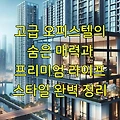 고급 오피스텔의 숨은 매력과 프리미엄 라이프 스타일 완벽 정리