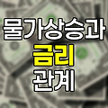 물가상승과 금리의 숨겨진 관계