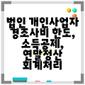 법인 개인사업자 경조사비 한도, 소득공제, 연말정산 회계처리