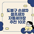 도봉구 손세차, 셀프세차, 자동세차장 추천 10곳