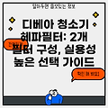 디베아 청소기 헤파필터: 2개 필터 구성, 실용성 높은 선택 가이드