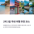 국내 여행 베스트 일정, 2박 3일 코스 추천 정리