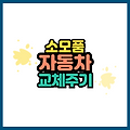 자동차 엔진오일 에어컨필터 타이어 등 소모품 교체주기 총정리