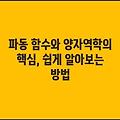 파동 함수와 양자역학의 핵심, 쉽게 알아보는 방법