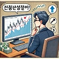 주식 장기 투자와 단기 투자, 어떤 전략이 좋을까?