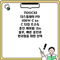 TOOCKI 디스플레이 PD 100W C to C 타입 초고속 충전 케이블: 2m 블루, 빠른 충전과 편리함을 위한 선택