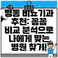 명동 비뇨기과 추천: 꼼꼼 비교 분석으로 나에게 맞는 병원 찾기!