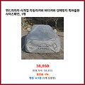 즉시 구매 위드차차차 사계절 자동차커버 바디커버 성에방지 특허출원 사이즈확인 1개 서두르세요