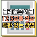 금리높은 예금 적금 | 금리 특판 | 1금융 2금융 3금융 총정리
