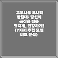 고무나무 모니터 받침대: 당신의 공간을 더욱 멋지게, 건강하게! (7가지 추천 모델 비교 분석)