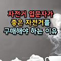 자전거 입문자가 좋은 자전거를 구매해야 하는 이유